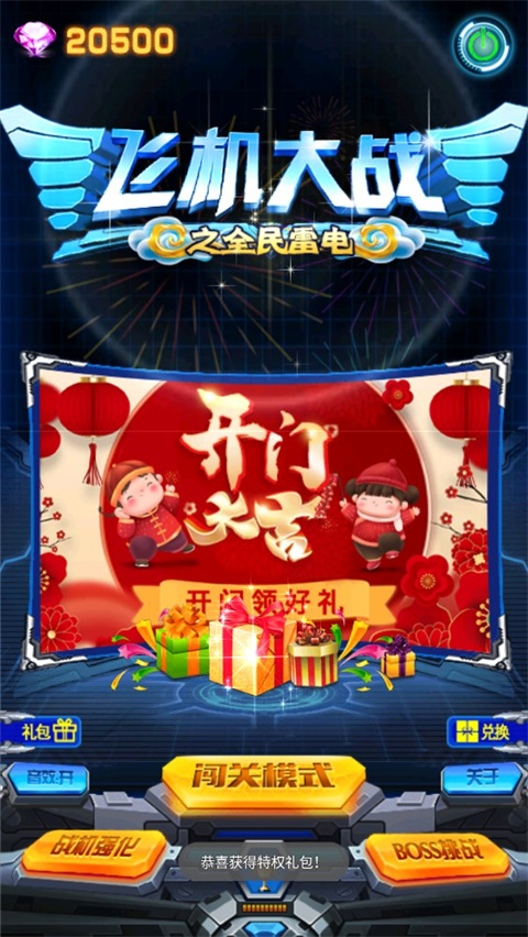 飛機大戰之全民雷電無限鉆石版