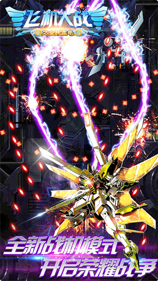 飛機大戰之全民雷電無限鉆石版