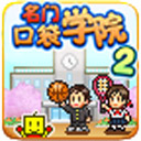 名門口袋學院2無限研究點數