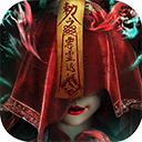 永夜魔君無限代金券