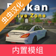 巴爾干駕駛區漢化版