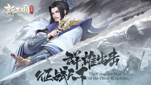 新三國逐鹿安卓版