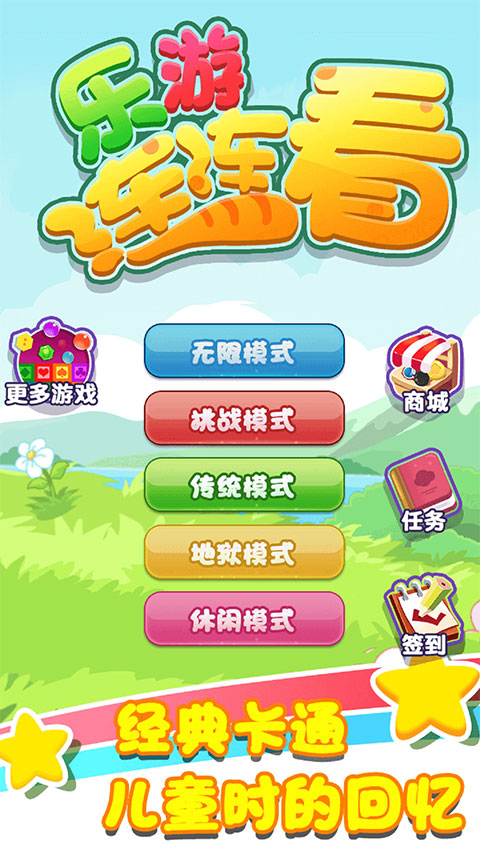 樂游連連看最新版