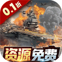 王牌戰(zhàn)艦福利版