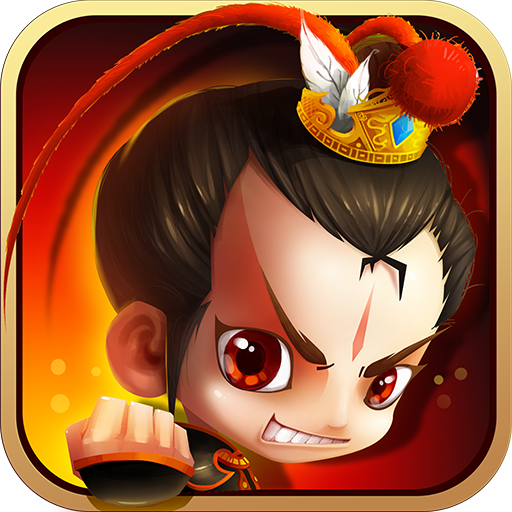 新塔防三國無限元寶版