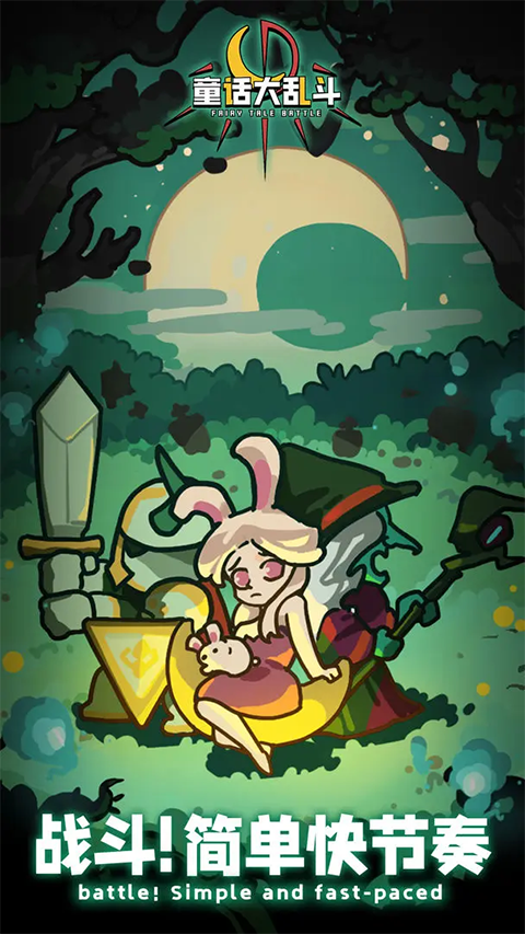 童話大亂斗無限元寶版
