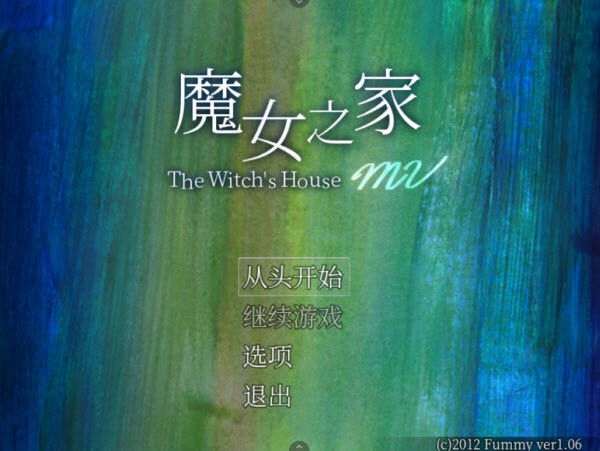 魔女之家手機漢化版