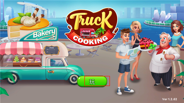烹飪卡車無限金幣鉆石版 烹飪卡車無限金幣鉆石版