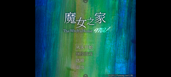 魔女之家手機漢化版