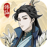 自定義修仙模擬器免廣告版