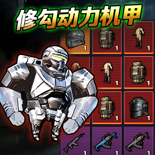 修勾動力機甲無限金幣