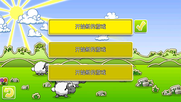 云和綿羊的故事最新版