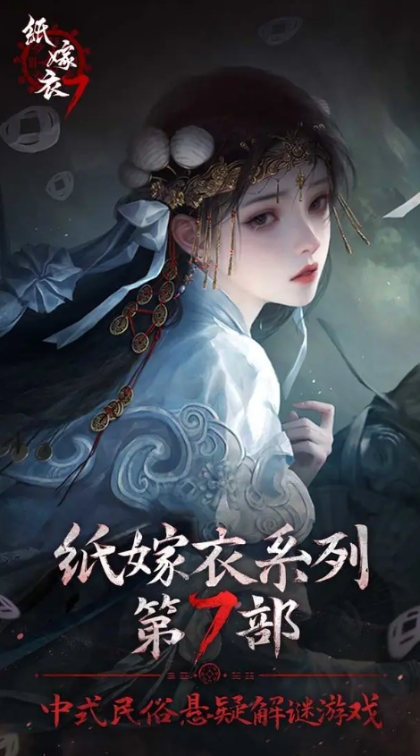 紙嫁衣7卿不負無限提示版 紙嫁衣7卿不負無限提示版