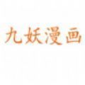 九妖漫畫