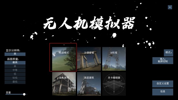 無人機模擬器漢化版 無人機模擬器漢化版