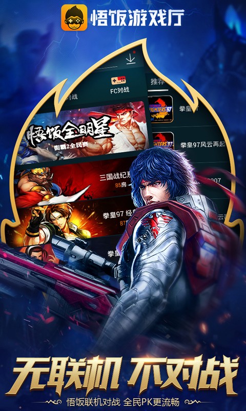 悟飯游戲廳模擬器