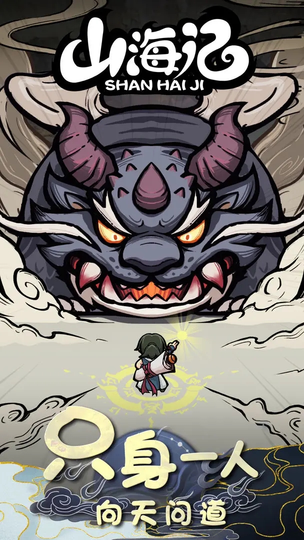 山海記無限資源版