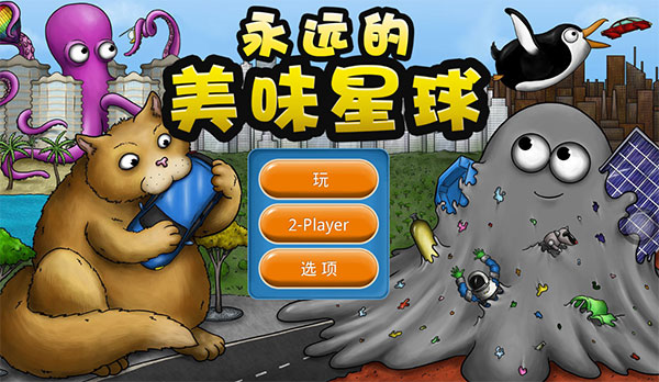 永遠的美味星球無限金幣無限鉆石