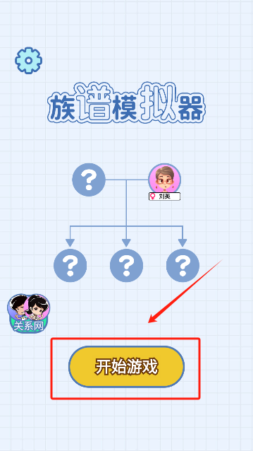 族譜模擬器免廣告