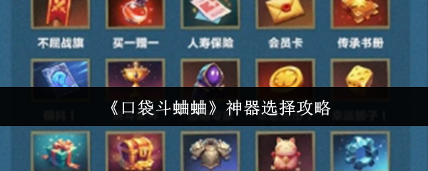 口袋斗蛐蛐神器怎么選