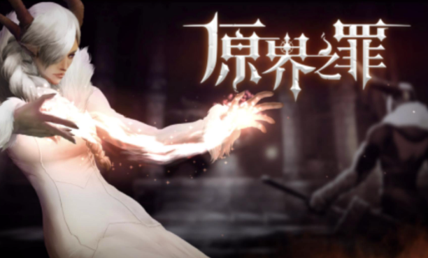 原界之罪一周目鑰匙怎么得