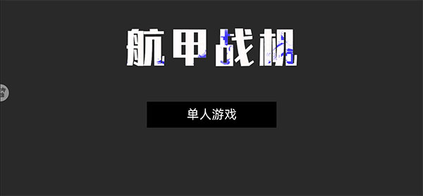 航甲戰(zhàn)機(jī)游戲全武器解鎖版 航甲戰(zhàn)機(jī)游戲全武器解鎖版