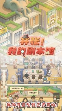 開張!我的劇本館