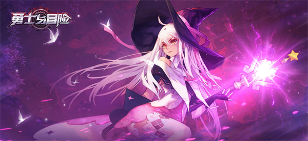 勇士與冒險無限點券版