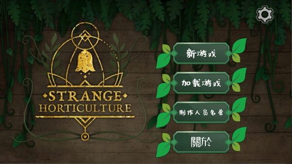 奇異園藝安卓中文版 奇異園藝安卓中文版