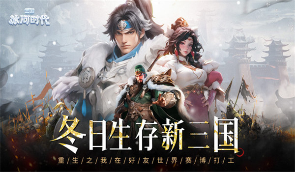 三國(guó)冰河時(shí)代