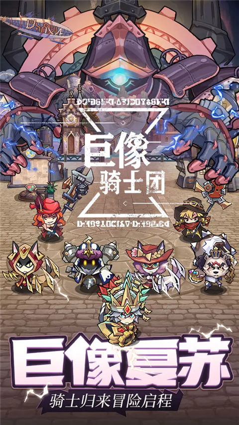 巨像騎士團游戲最新版