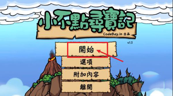 小不點尋寶記游戲安卓版 小不點尋寶記游戲安卓版