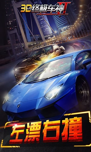 3D終極車神2無限金幣