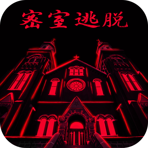 密室逃脫23迷失俱樂部免內購