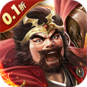 鳳舞三國0.1折免費版