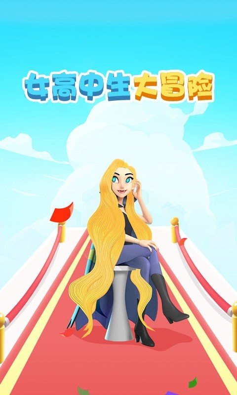 女高中生大冒險(xiǎn)