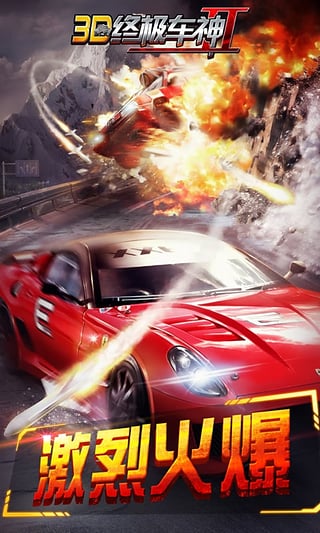 3D終極車神2無限金幣