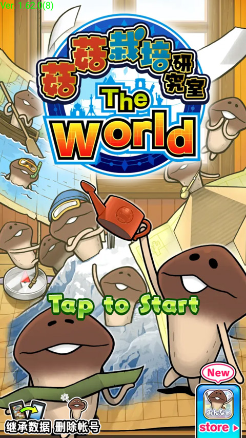 菇菇栽培研究室世界版