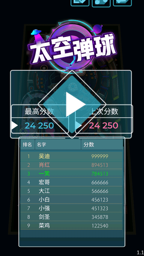 太空彈球 太空彈球