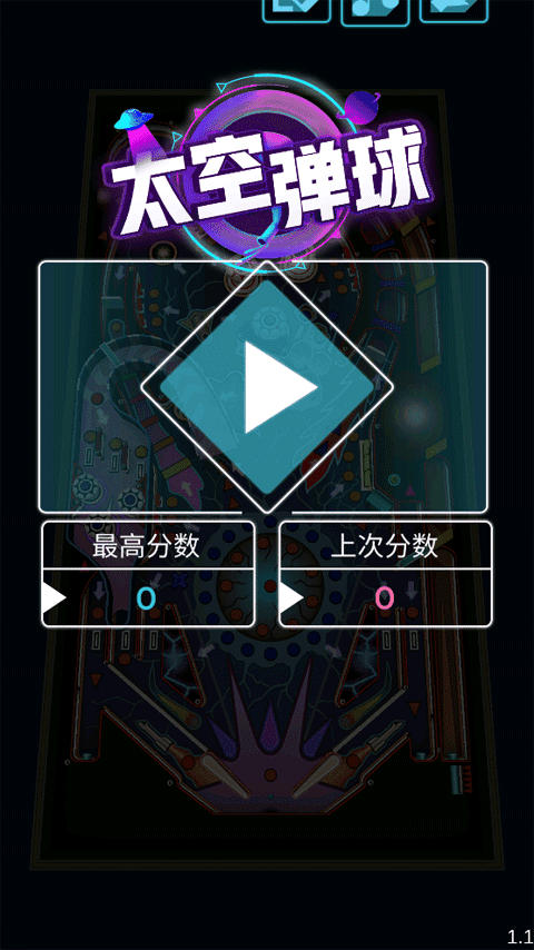 太空彈球 太空彈球