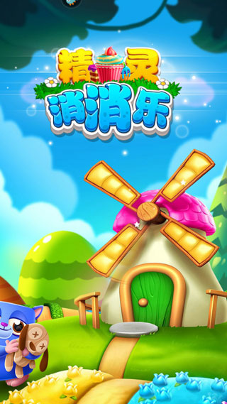 精靈消消樂無限金幣 精靈消消樂無限金幣