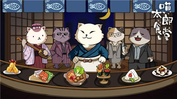 喵太郎食堂最新版