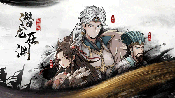 三國志潛龍在淵安卓版