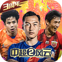 中超風云2內置修改版