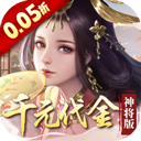 群英天下0.05折扣版