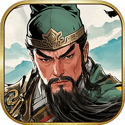 三國之亂世為王游戲最新版