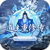 道主重修傳折相思