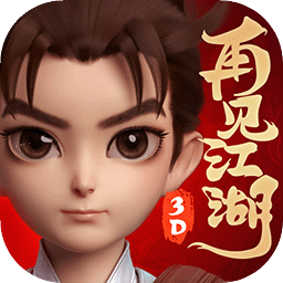 再見江湖手游最新版