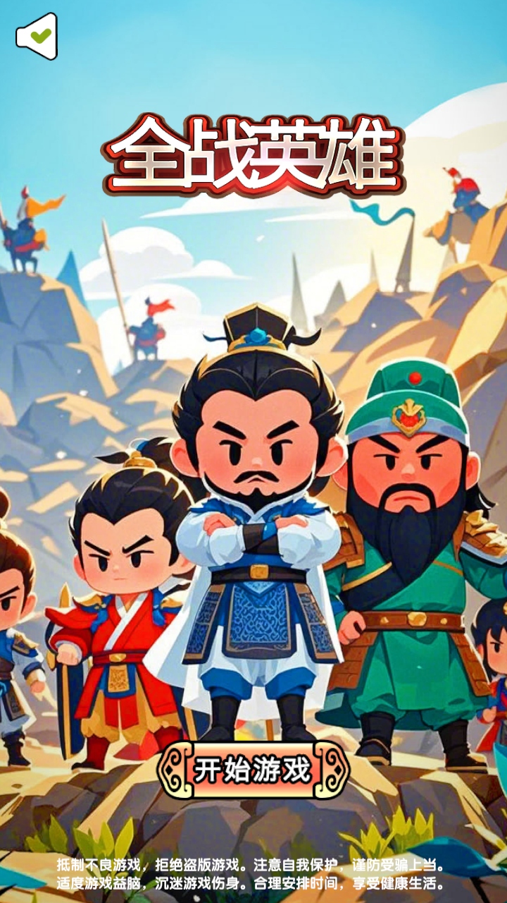 全戰英雄無敵版