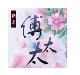 民國戰亂之風華絕代